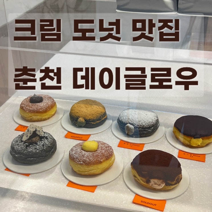  속이 꽉 찬 크림 도넛 맛집ㅣ춘천 데이글로우