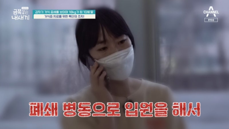 금쪽같은 내새끼 거식증 10세 딸18.5kg 10세, 원인은 애착관계 / 심정지 올수도? 폐쇄병동 입원....
