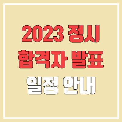 2023 정시 합격자 발표 일정 (건국대·경희대·고려대·동국대·서강대·서울대·서울시립대·성균관대·숙명여대·연세대·이화여대·인하대·중앙대·한국외대·한양대)