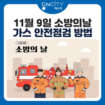 ‘소방의 날’을 맞이해 생각해보는 가스안전점검의 중요성