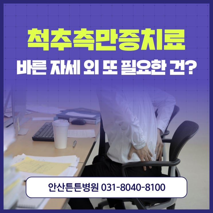  안산척추병원 측만증치료