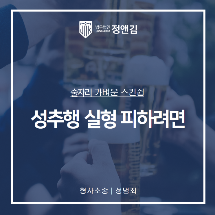  술자리 성추행 처벌, 가볍게 생각하다 실형 받을수도