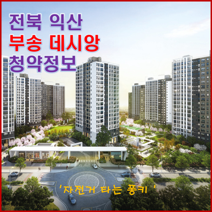 전북 익산 부송 데시앙 청약, 분양가, 주변 시세 등 청약 정보 - 착한 분양가, 이자 후불제