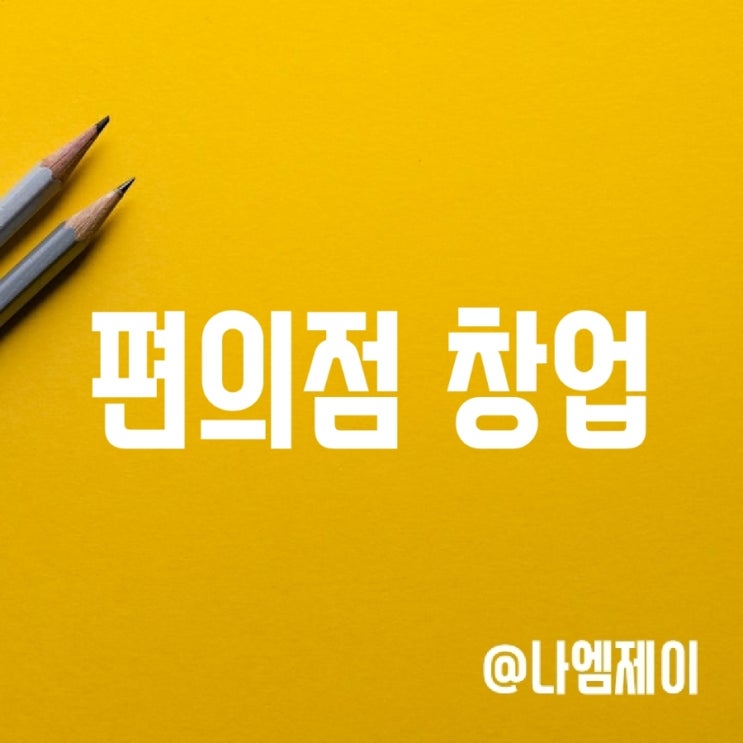 편의점 창업비용 및 수익 얼마일까? 편의점 창업비용 및 수익 얼마일까?