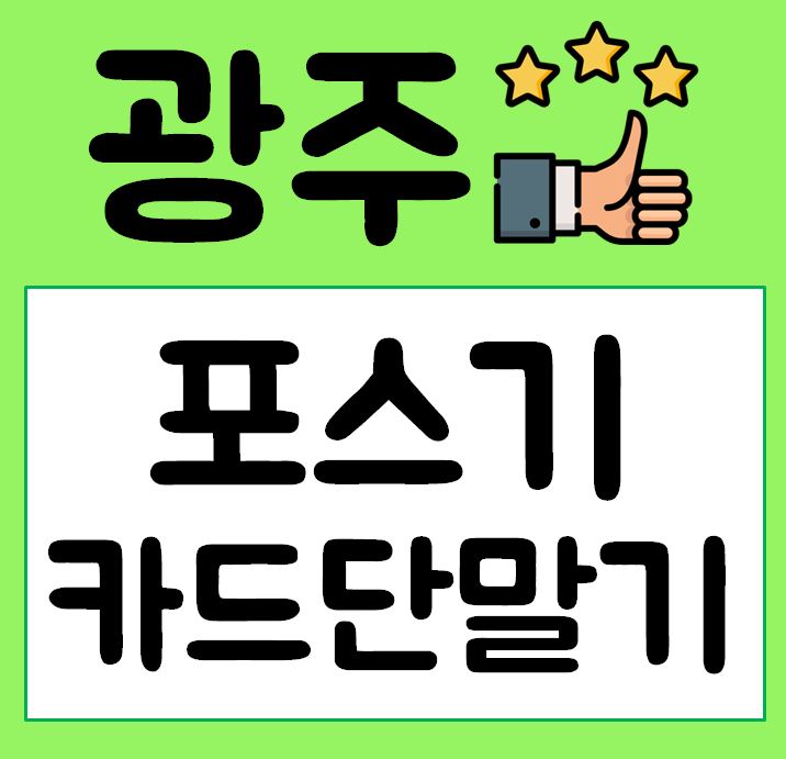  광주 빠른설치 포스기 무선 카드단말기 임대 대여 구매