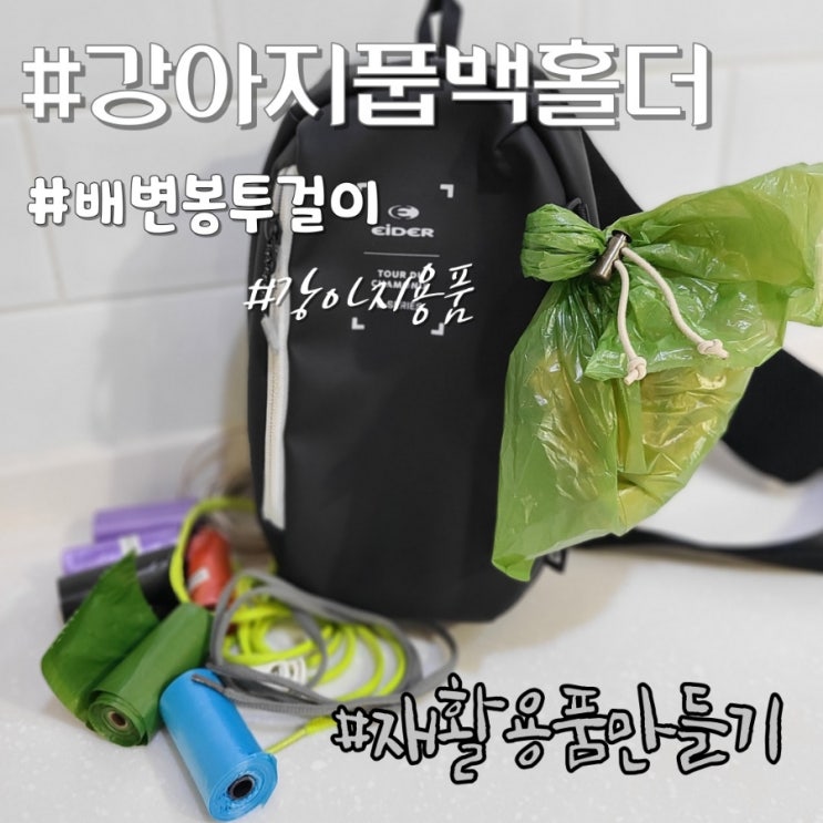  강아지 풉백홀더 배변봉투걸이 재활용품 만들기