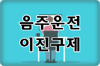 음주운전 2진(이진) 아웃 구제 이의신청 행정심판 가능한가 음주운전 2진(이진) 아웃 구제 이의신청 행정심판 가능한가