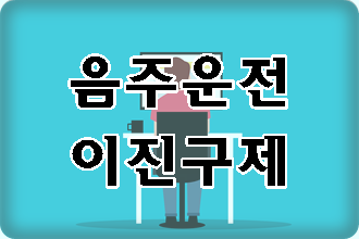 음주운전 2진(이진) 아웃 구제 이의신청 행정심판 가능한가