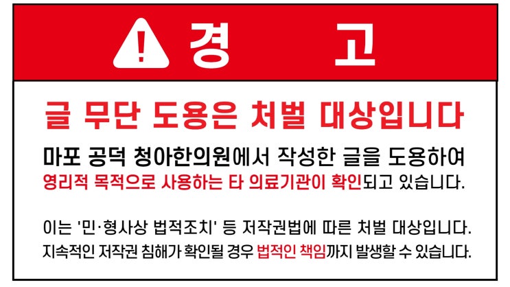  청아한의원 아토피습진 만성피부질환 칼럼 무단 도용은 저작권 침해입니다.