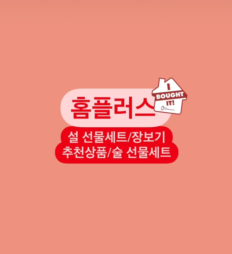  홈플러스 설날 선물세트 특선 사전예약/장보기/추천상품/술선물세트