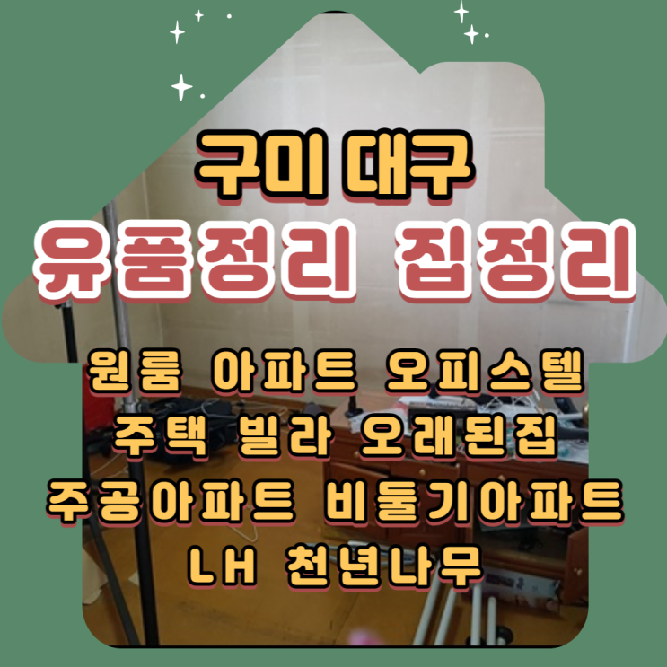  구미 도량동 주공아파트 유품정리 대구 집정리!