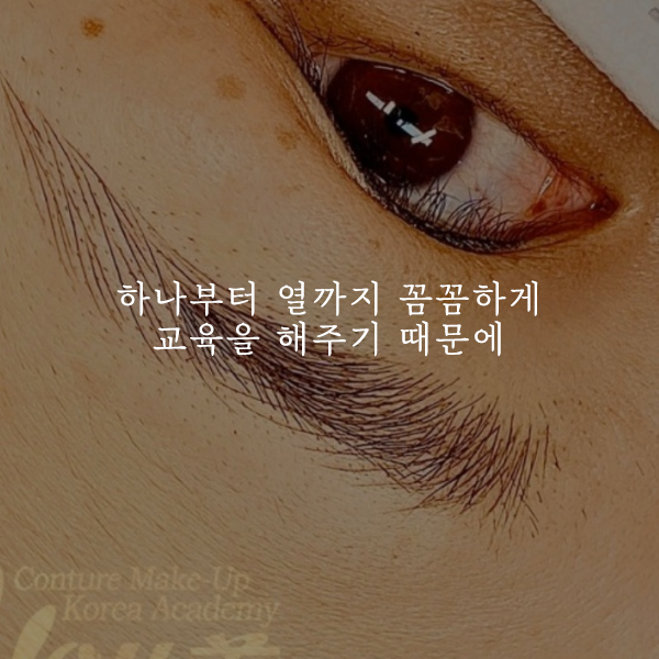 눈썹반영구학원 수준에 따른 맞춤 3