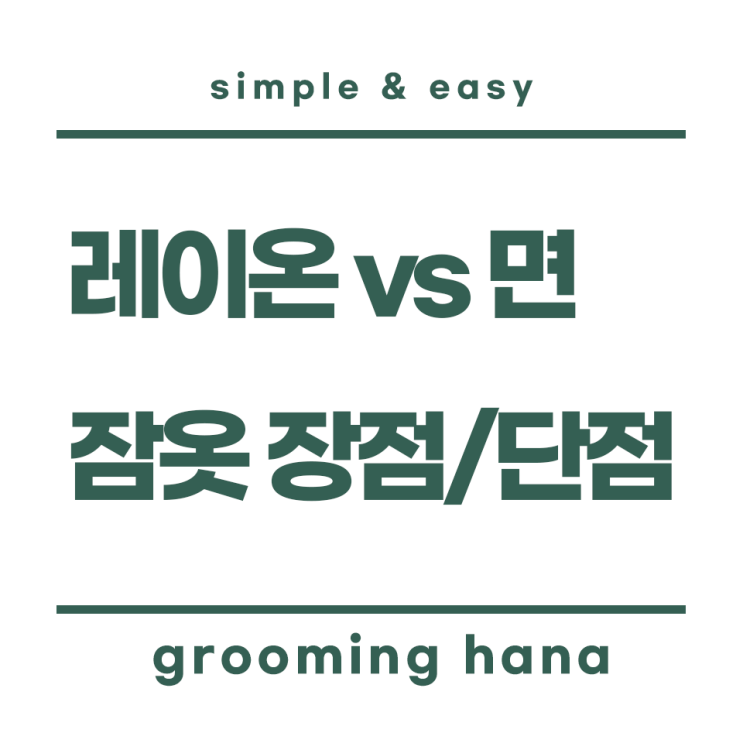 잠옷 소재 추천, 레이온 vs 면(코튼) 장점과 단점 비교