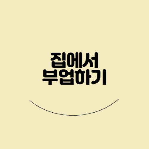  [부업] 집에서 하는 부업