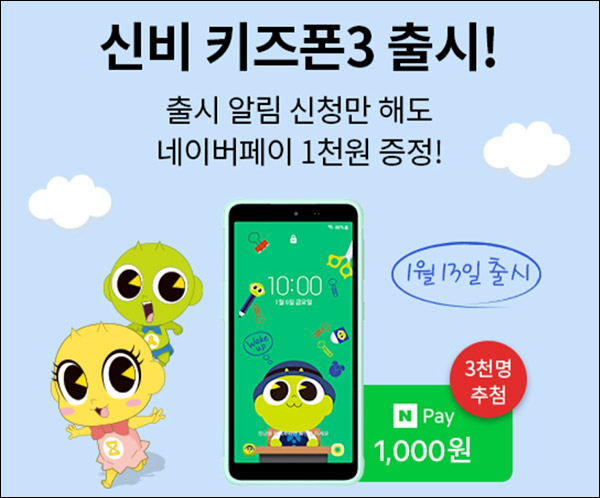 KT샵 신비키즈폰 알림신청이벤트(네페 1천원 3,000명)추첨,간단