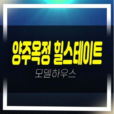  양주옥정 힐스테이트 파티오포레 1군 현대건설 블록형 단독주택 모델하우스 갤러리 예약 방문!