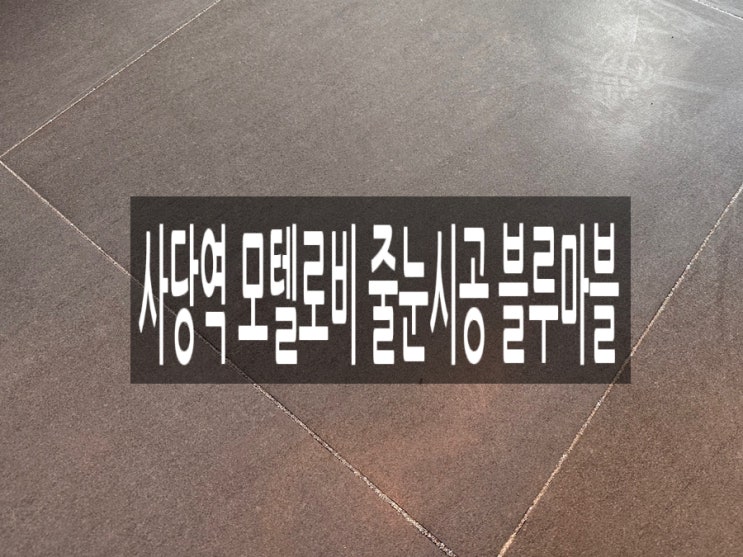  사당역 모텔로비 줄눈시공 블루마블