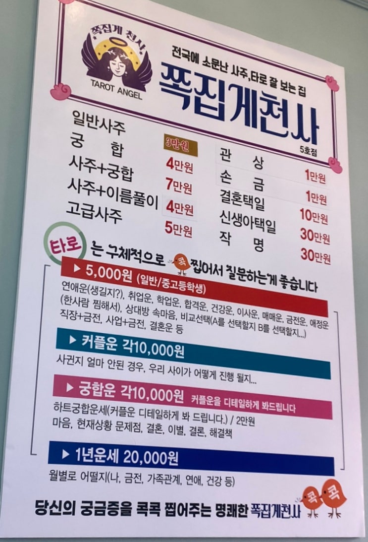 대구사주 | 신통방통한 쪽집게천사 5호점