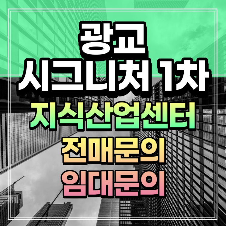  시그니처광교 1차 지식산업센터 입주문의 전매 매매 임대문의 신분당선 상현역 역세권 사무실