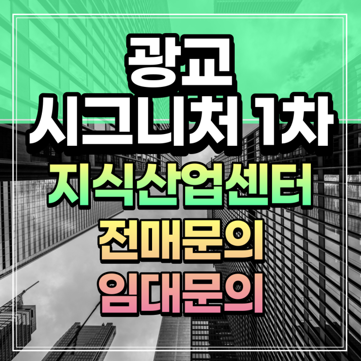 시그니처광교 1차 지식산업센터 입주문의 전매 매매 임대문의 신분당선 상현역 역세권 사무실