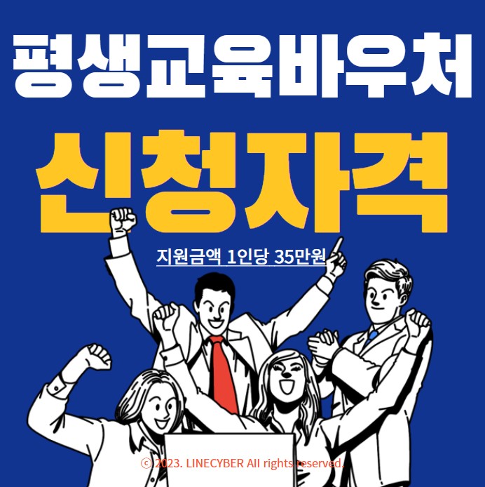  평생교육바우처 신청자격, 지원금액 1인당 35만원