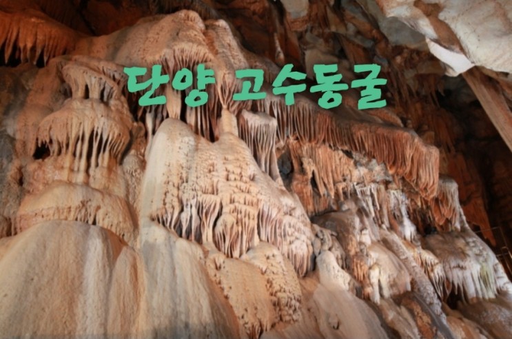 겨울에 떠나는 단양 고수동굴 온달동굴 200만 년의 시간 여행