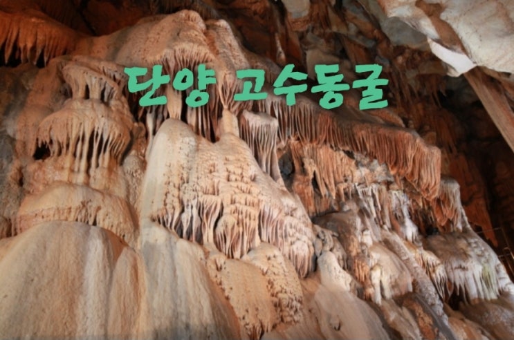  겨울에 떠나는 단양 고수동굴 온달동굴 200만 년의 시간 여행