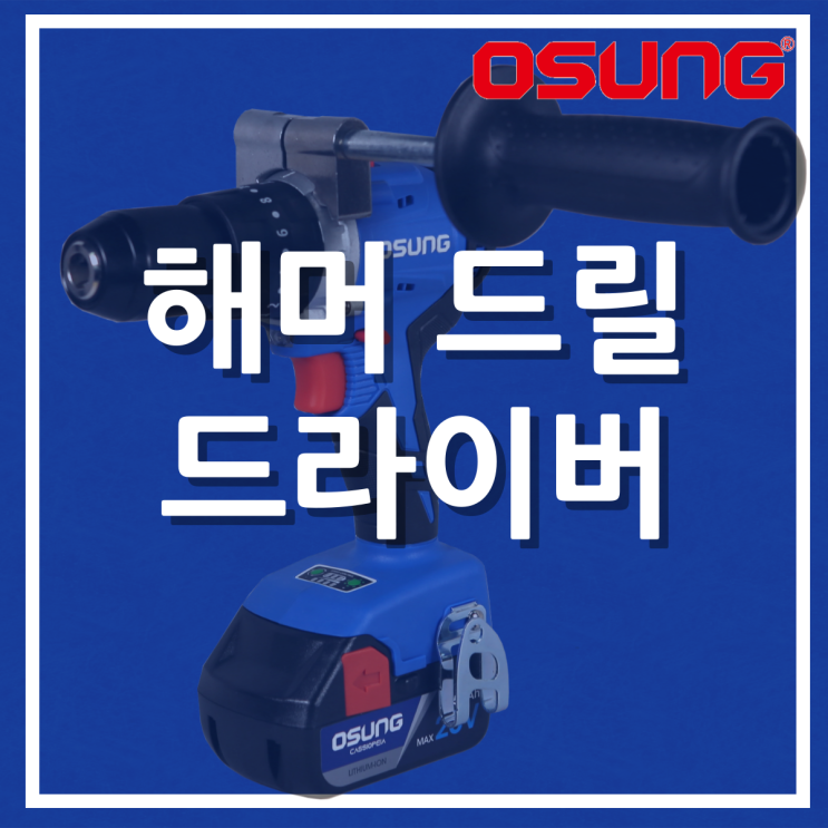  해머 드릴 드라이버 (OCH-2013BL)