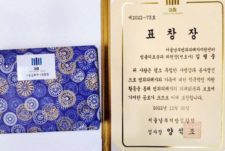 김필중 변호사가 서울남부지방검찰청 검사장님 표창장을 수여 받았습니다.