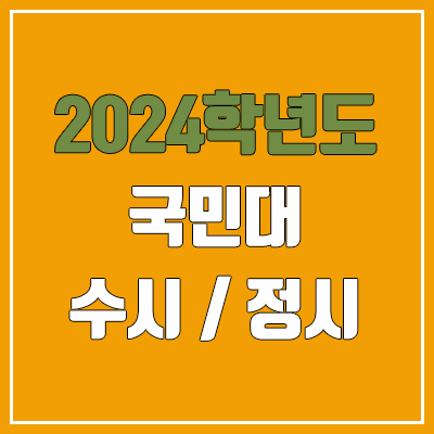 2024 국민대 수시, 정시 전형 방법, 변경 사항 안내