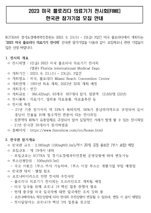 2023년 미국 플로리다 의료기기 전시회(FIME) 한국관 참가기업 모집 공고 2023년 미국 플로리다 의료기기 전시회(FIME) 한국관 참가기업 모집 공고