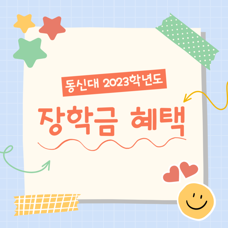 동신대 2023학년도 신입생·재학생 장학금 혜택 : 네이버 블로그 동신대 2023학년도 신입생·재학생 장학금 혜택 : 네이버 블로그