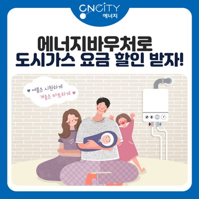  도시가스요금 할인 받는 법(에너지바우처)