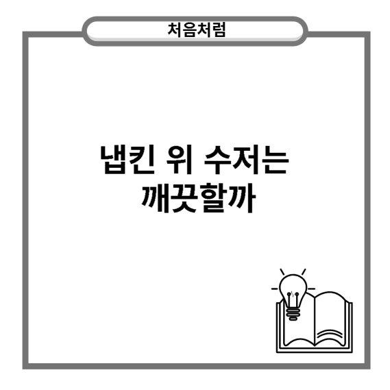  냅킨 위 수저는 깨끗할까