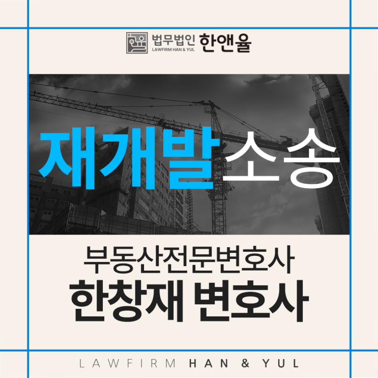  재개발소송 부산부동산전문변호사, 법무법인 한앤율 대표변호사 한창재