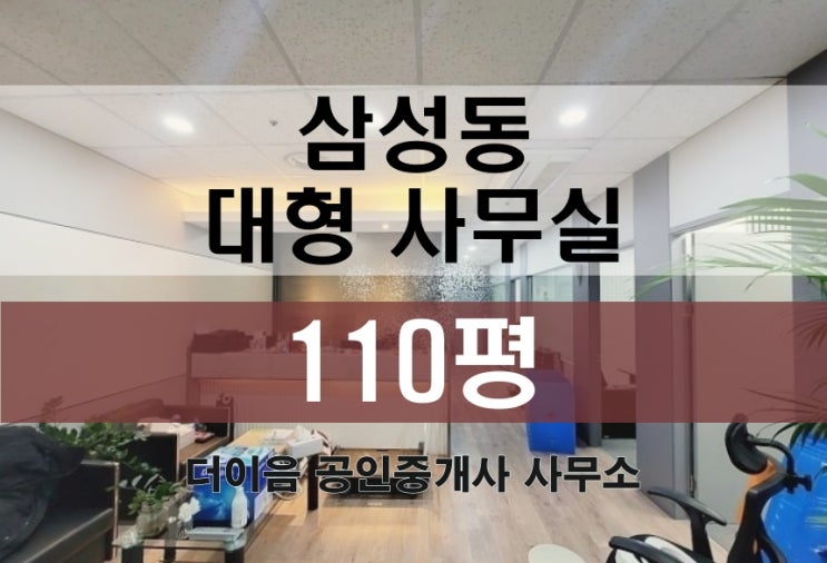 삼성동 사무실 임대 100평대, 강남 선릉역 대형사무실