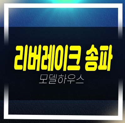  리버레이크 송파 석촌동 지역주택조합아파트 35층 아파트 사업지 조합원모집!