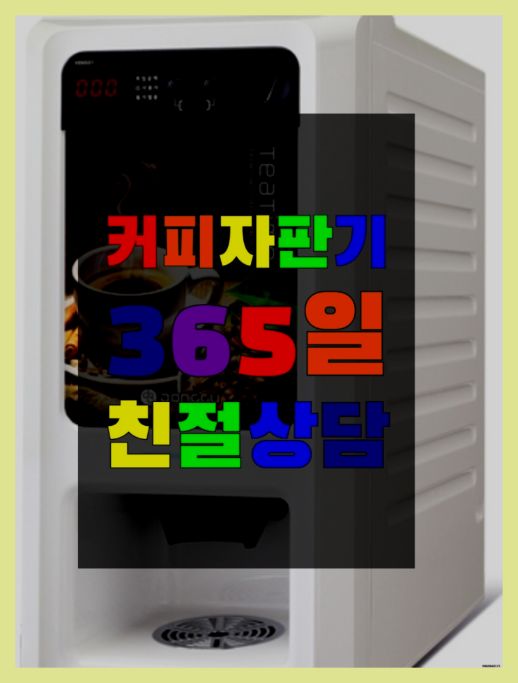  무상커피자판기  무상임대/렌탈/대여/판매 저렴한 올커벤 가능합니다