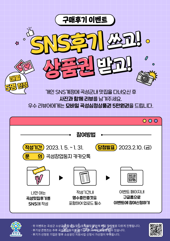  곡성군, 2023년 소상공인 구매 후기 이벤트! 5백만 원 쏜다!