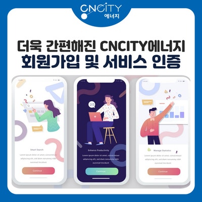  더욱 간편해진 CNCITY에너지 회원가입 및 서비스 인증(네이버/카카오)