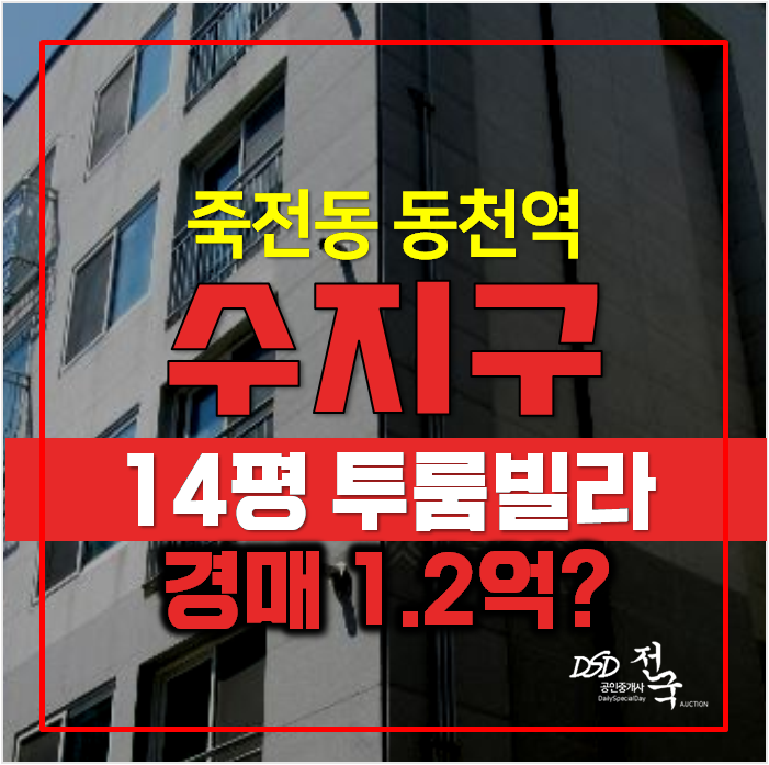 용인빌라매매 반값 1억대 경매 스마트빌 14펴투룸, 동천역 용인빌라매매 반값 1억대 경매 스마트빌 14펴투룸, 동천역
