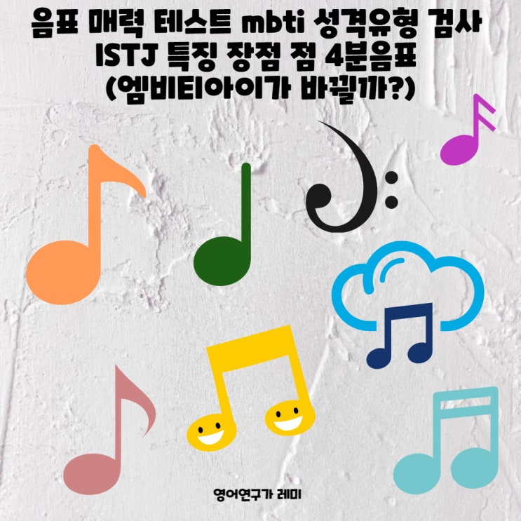 음표 매력 테스트 mbti 성격유형 검사 ISTJ 특징 장점 점 4분음표 (엠비티아이가 바뀔까?) 음표 매력 테스트 mbti 성격유형 검사 ISTJ 특징 장점 점 4분음표 (엠비티아이가 바뀔까?)