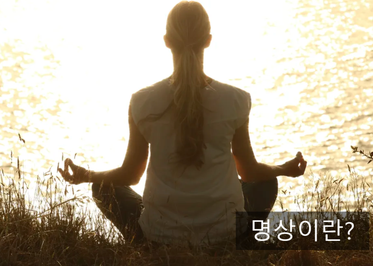  명상이란 무엇인가? (명상 하는 법 포함)