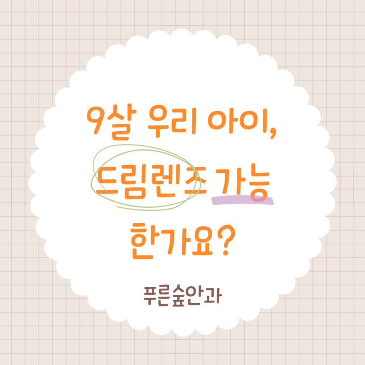  해운대 드림렌즈, 9살 우리 아이도 가능한가요?