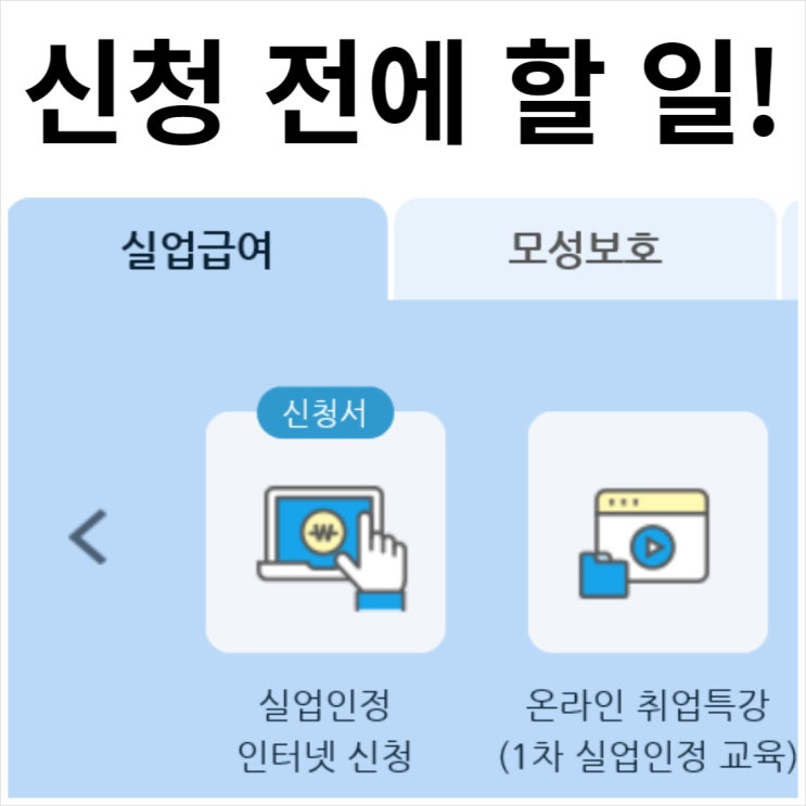  실업급여  인터넷 신청방법, 고용센터 방문 전에 해야 할 일