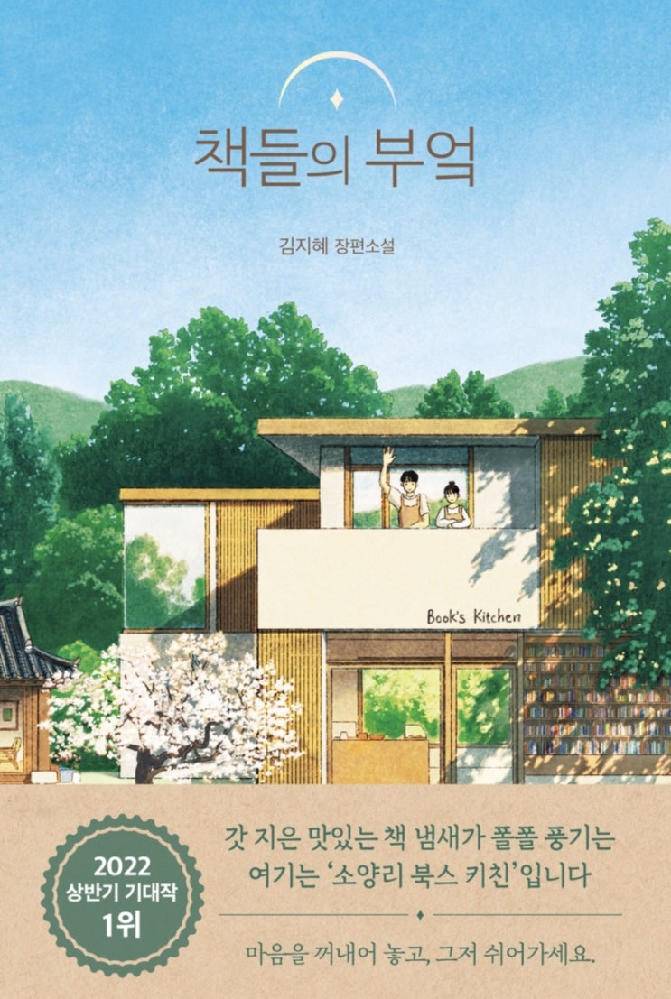  책들의 부엌 - 김지혜