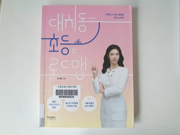  서울대 출신 입시전문가가 쓴 학부모 강의 / 대치동 초등 로드맵