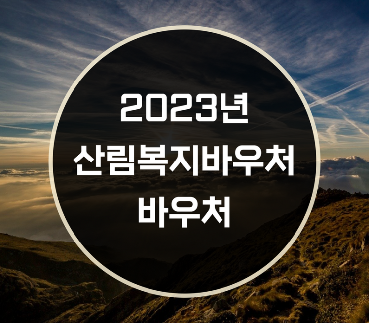 2023년 산림복지바우처 바우처 이용권 신청방법은?