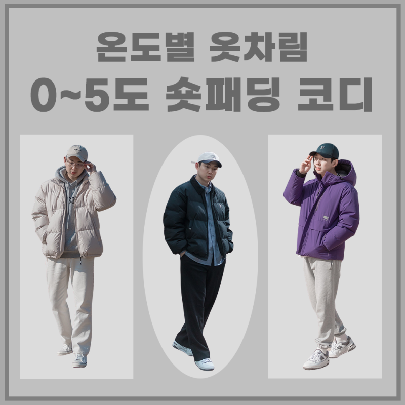0~5도 온도별 옷차림, 겨울 숏 패딩 남자 자켓 코디 11가지 : 네이버 블로그 0~5도 온도별 옷차림, 겨울 숏 패딩 남자 자켓 코디 11가지 : 네이버 블로그