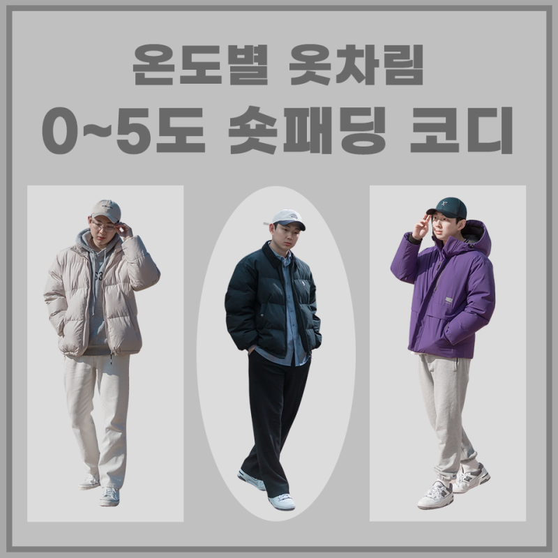 0~5도 온도별 옷차림, 겨울 숏 패딩 남자 자켓 코디 11가지 : 네이버 블로그